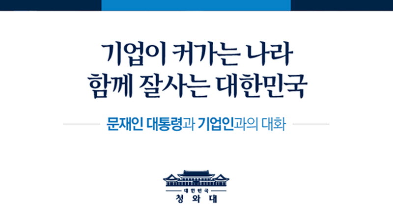 "듣고 있습니다" - 문재인 대통령과 기업인과의 대화