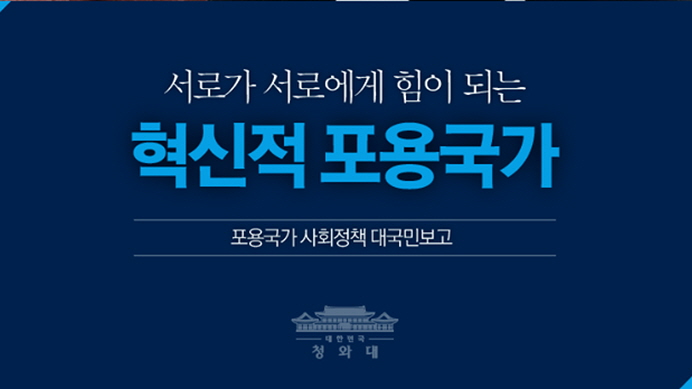 서로가 서로에게 힘이 되는, "혁신적 포용국가"