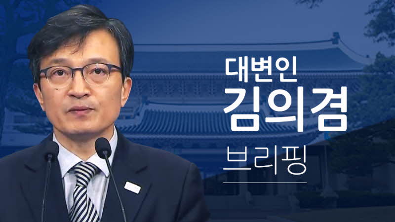 아사히신문 보도 관련 김의겸 대변인 서면브리핑