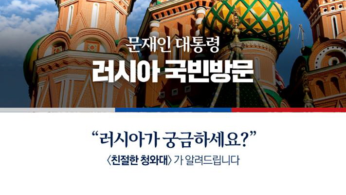 <친절한 청와대> 러시아가 궁금하세요?