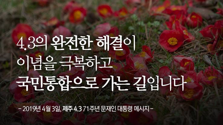 제주 4.3 71년을 기억합니다