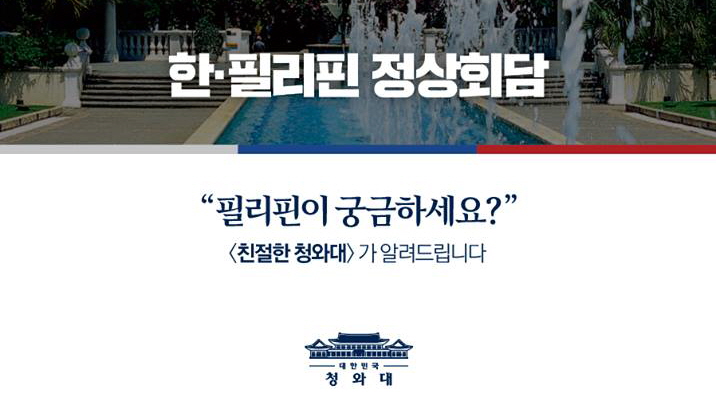 <한·필리핀 정상회담> - 필리핀이 궁금하세요?