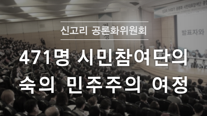 신고리 5·6호기 공론화위원회 시민참여단 참가 소감