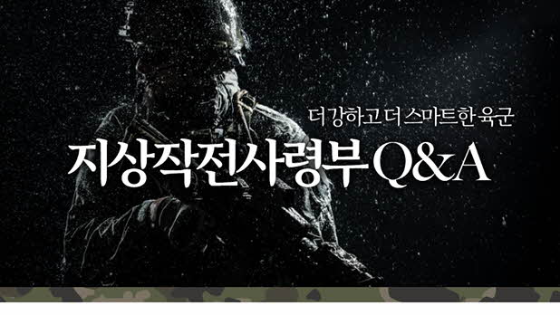 지상작전사령부 Q&A