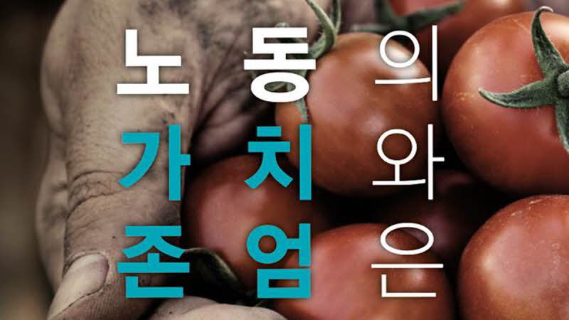 노동의 가치와 존엄은 바로 우리 자신의 가치와 존엄입니다