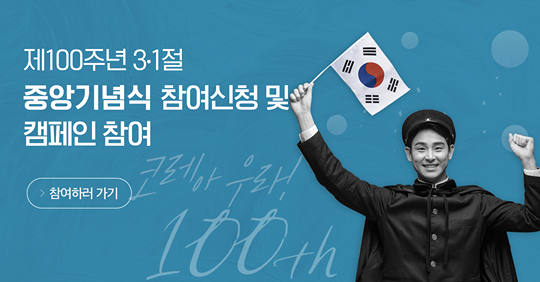 3.1운동 100주년에 대한 모든 것, 여기서 한눈에 보세요