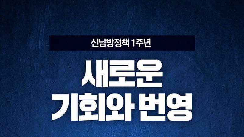 신남방정책 1년, 새로운 기회와 번영