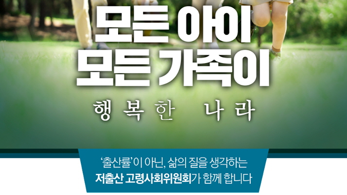 모든 아이, 모든 가족이 행복한 나라