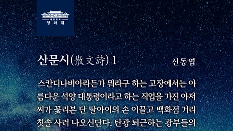 신동엽 시인의 '산문시1' 로 보는 평화와 풍요의 이상향,  그리고 '세 가지 신뢰'