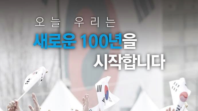 새로운 100년을 시작합니다