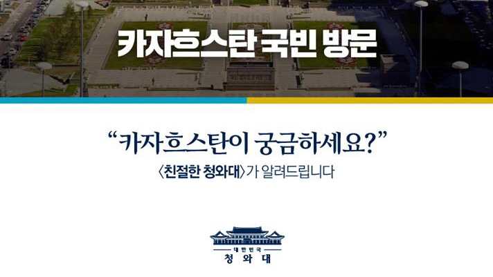 친절한청와대 – 카자흐스탄이 궁금하세요?