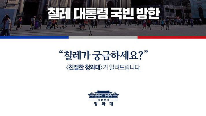 친절한 청와대 – 칠레가 궁금하세요?