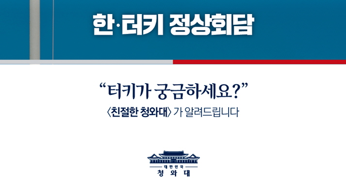 터키가 궁금하세요? 청와대가 알려드립니다