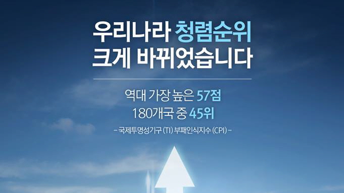 더욱 청렴한 대한민국을 만들겠습니다