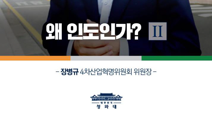 < 왜 인도인가? 2편> - 장병규 4차산업혁명위원회 위원장에게 듣는다.