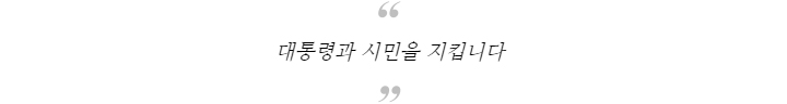 대통령과 시민을 지킵니다 대통령과 시민을 지킵니다