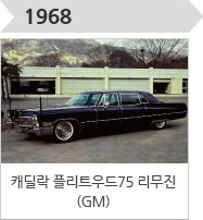 1968-캐딜락 플리트우드75 리무진 (GM)