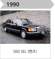 1990-560 SEL (벤츠)