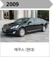 2009-에쿠스 (현대)