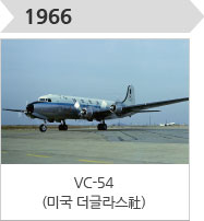 1966-VC-54 (미국 더글라스社)