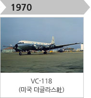 1970-VC-118(미국 더글라스社)