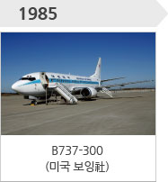 1985-B737-300(미국 보잉社)