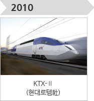 2010-KTX-Ⅱ(현대로템社)