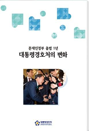 대통령 경호처는 충성과 명예에 목숨을 바칩니다.