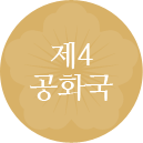 제4공화국