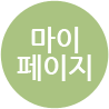 마이페이지