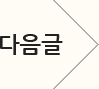 다음글