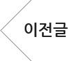 이전글