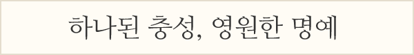 하나된 충성, 영원한 명예