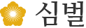 심벌
