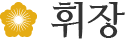 휘장