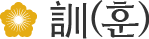훈