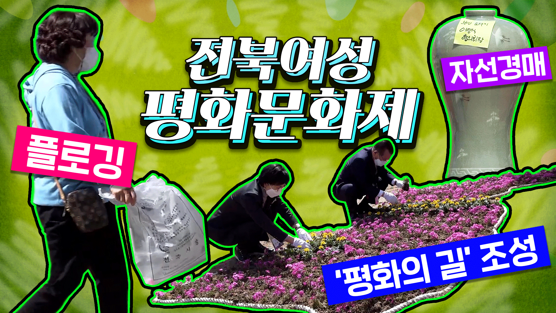 평화 플로깅 함께해요🏃🌲 소통과 화합으로 지역 평화를 ｜전북 여성 평화 문화제