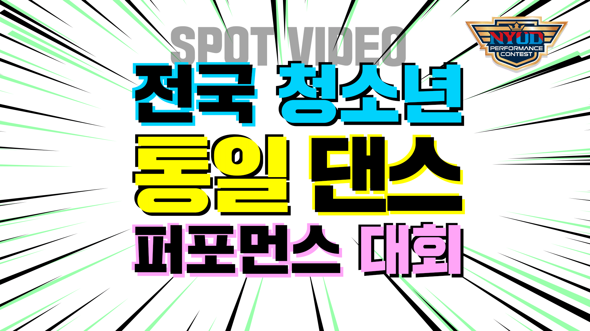 🕺전국 춤짱들 다 모여라💃 다시 돌아온 청소년 통일 댄스 퍼포먼스 대회 SPOT