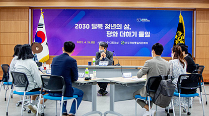 민주평통, ‘2030 탈북 청년의 삶, 평화 더하기 통일’ 간담회 개최
