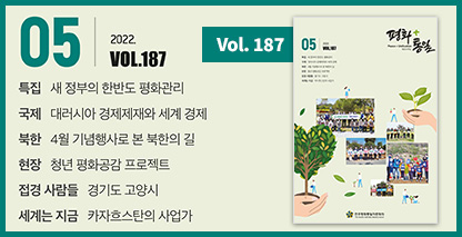 평화+통일 2022년 5월호(통권187호)