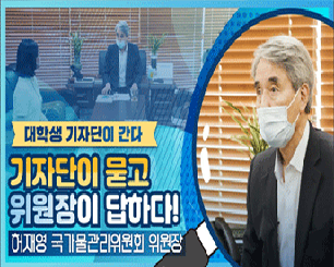 대학생 기자단이 묻고 위원장이 답하다