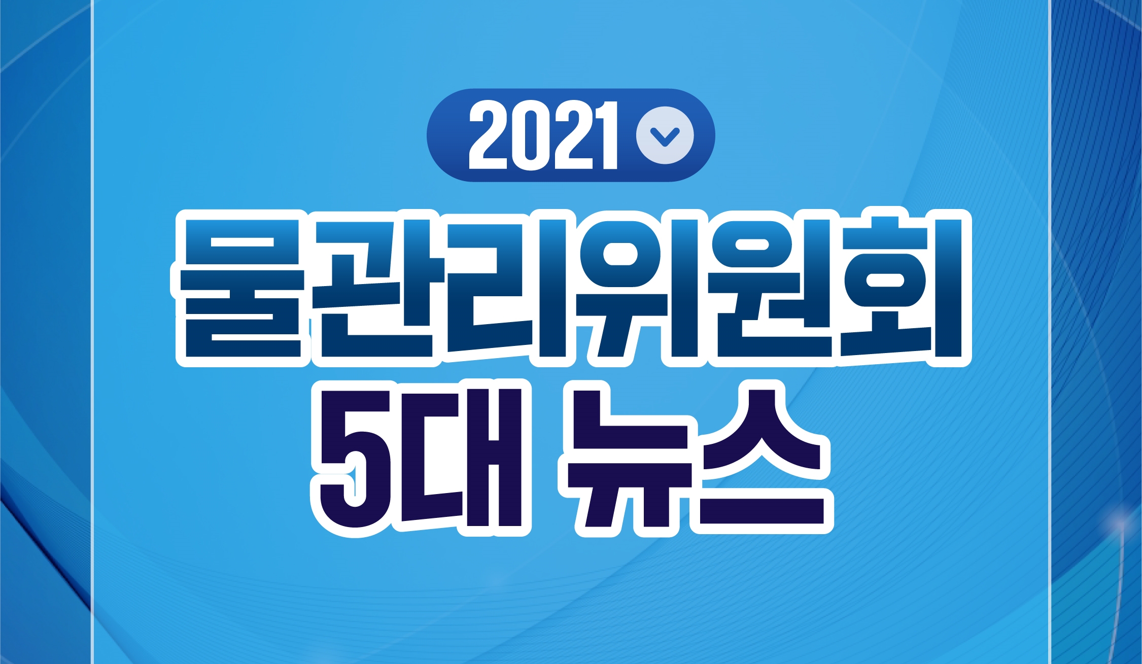 2021 물관리위원회 5대 뉴스