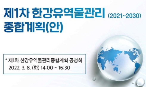 한강유역물관리위원회 공청회