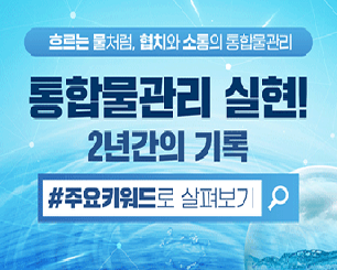 통합물관리 통합물관리 실현! 2년간의 기록
