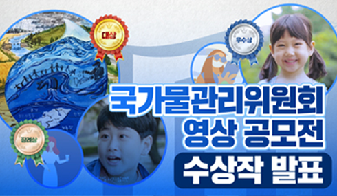 국가물관리위원회 영상 공모전 수상작 발표
