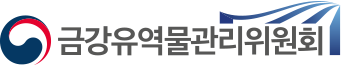 금강유역물관리위원회