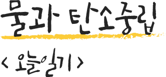 물과 탄소중립 <추억일기>