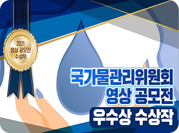 국가물관리위원회 영상 공모전 우수상 수상작