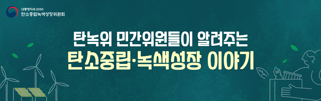 탄녹위 민간위원들이 알려주는 탄소중립·녹색성장 이야기